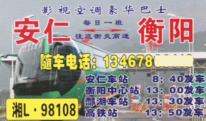 安仁到衡阳名片正面