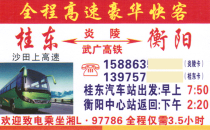 桂东到衡阳名片正面