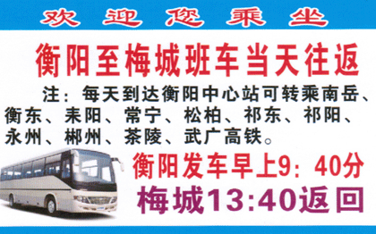 衡阳到梅城名片正面