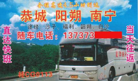 恭城到南宁名片正面