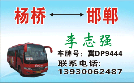 杨桥到邯郸名片正面
