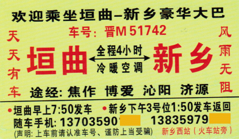 垣曲到新乡名片正面