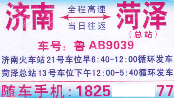 济南到菏泽名片正面