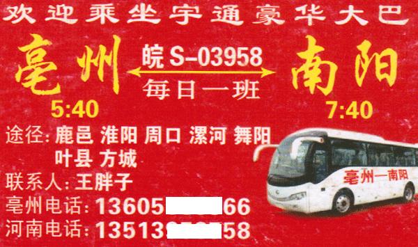 南阳到亳州名片正面