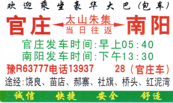 朱集到南阳名片正面