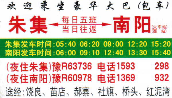 朱集到南阳名片正面