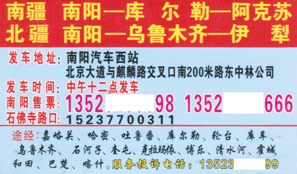 南阳到新疆名片正面