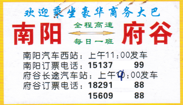 南阳到府谷名片正面