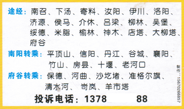 南阳到府谷名片正面