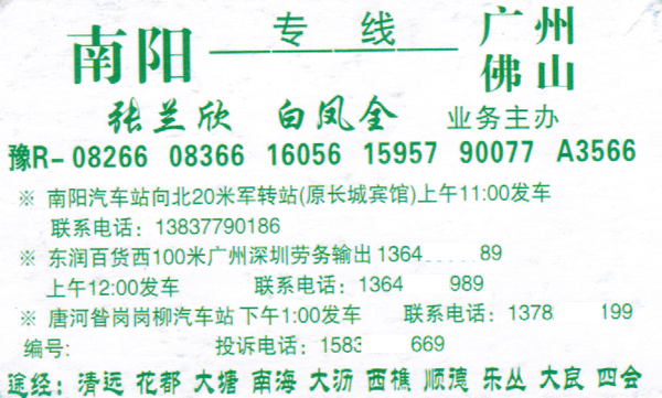 南阳到广州名片正面