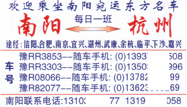 南阳到杭州名片正面