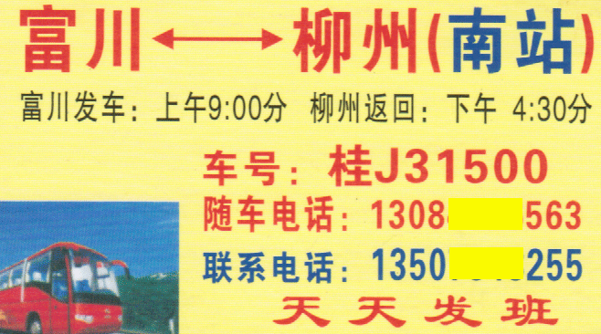 柳州到富川名片正面
