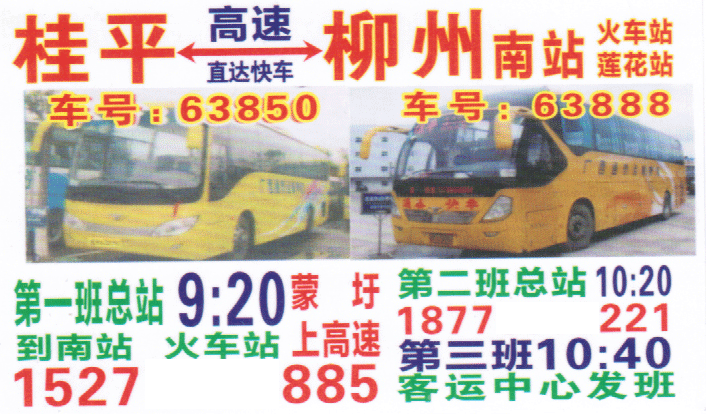 桂平到柳州名片正面