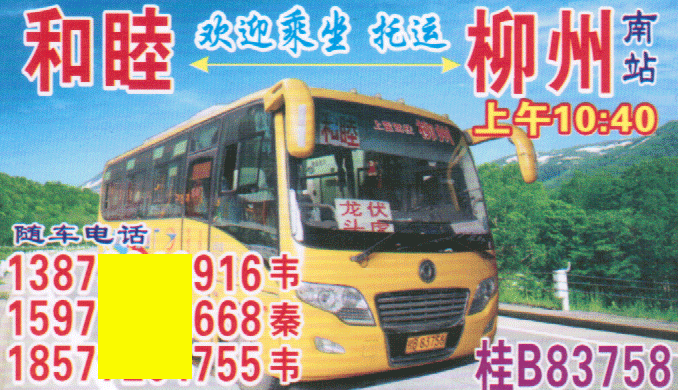 和睦到柳州名片正面