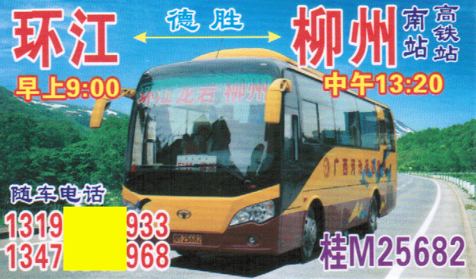 环江到柳州名片正面