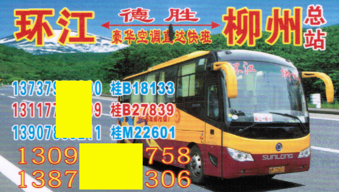 环江到柳州名片正面