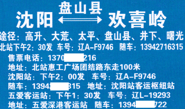 欢喜岭到沈阳名片正面