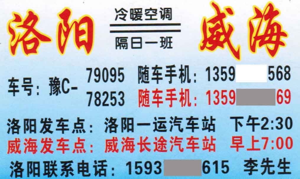 洛阳到威海名片正面