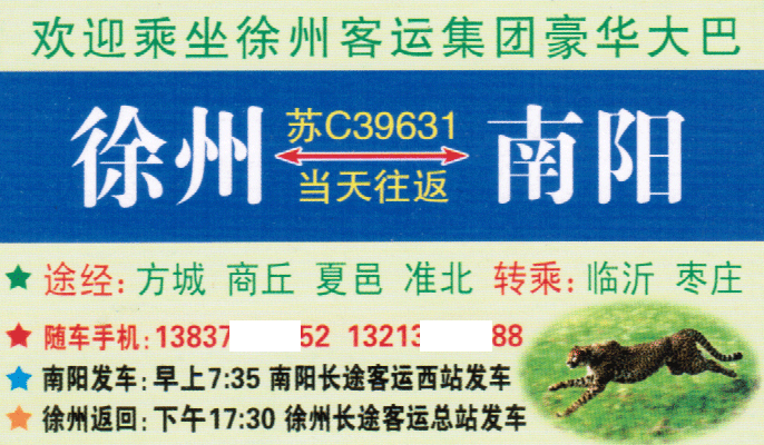 南阳到徐州名片正面