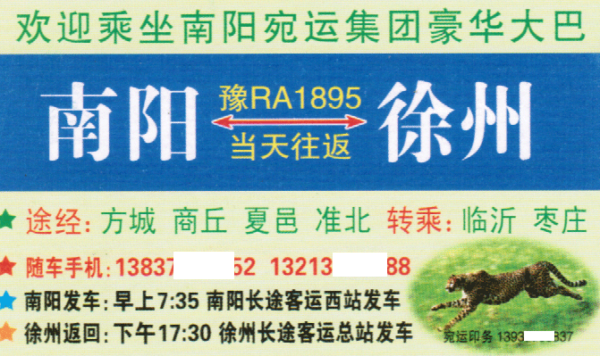 南阳到徐州名片正面