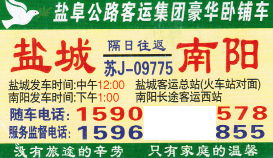 盐城到南阳名片正面