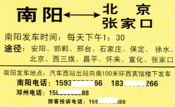 张家口到南阳名片正面