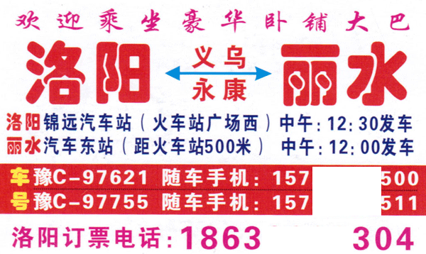 洛阳到丽水名片正面