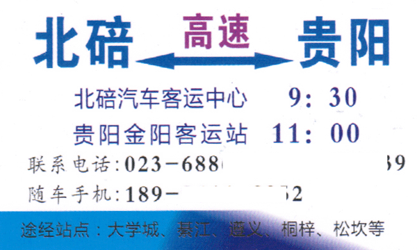北碚到贵阳名片正面