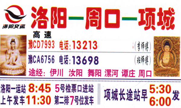 洛阳到项城名片正面