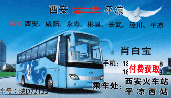 西安到平凉名片正面