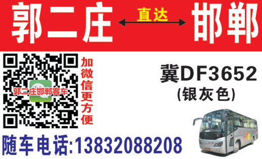 郭二庄到邯郸名片正面