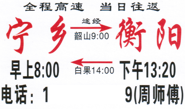 宁乡到衡阳名片正面