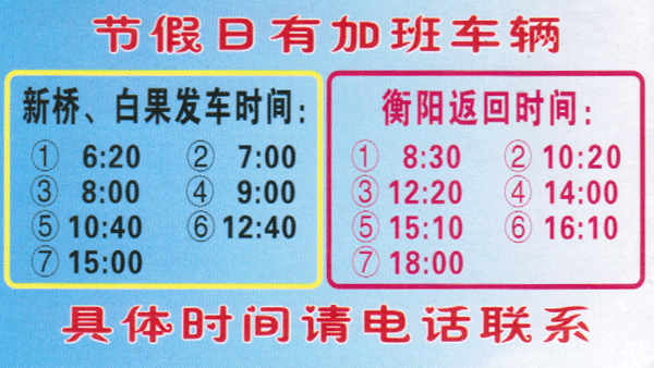 白果到衡阳名片正面