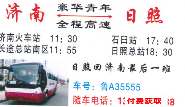 日照到济南名片正面