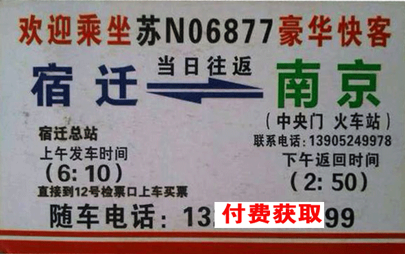 南京到宿迁名片正面