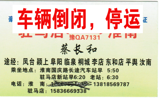 驻马店到淮南名片正面