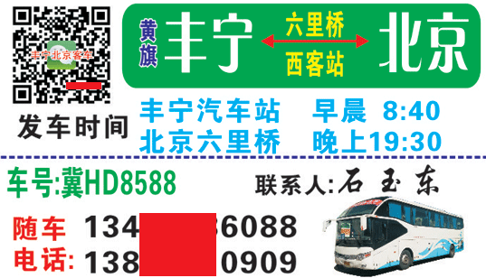 北京到丰宁名片正面
