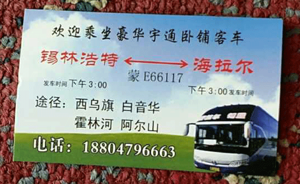 海拉尔到锡林浩特名片正面
