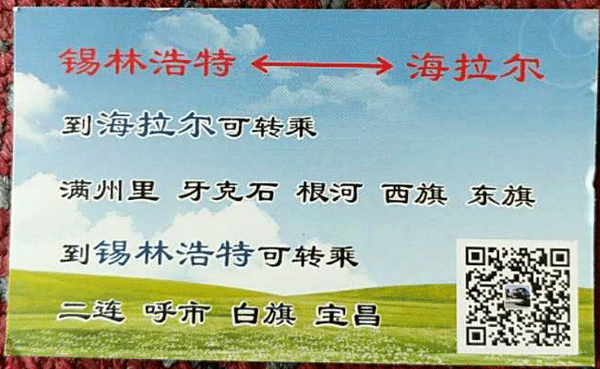 海拉尔到锡林浩特名片正面