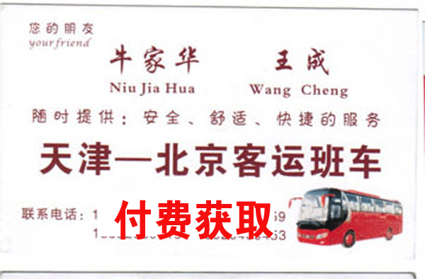 北京到天津名片正面