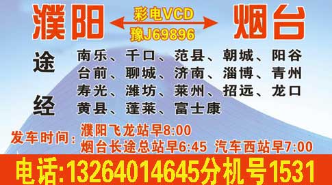 濮阳到烟台名片正面