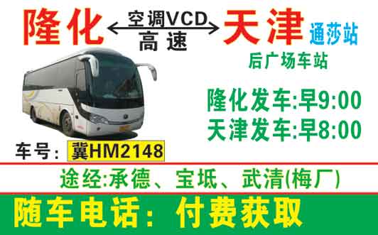 天津到隆化名片正面