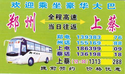 郑州到上蔡名片正面