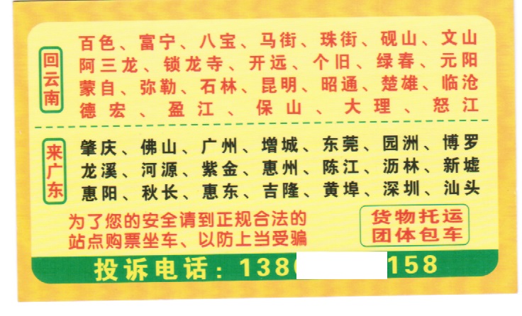 云南到广东名片正面