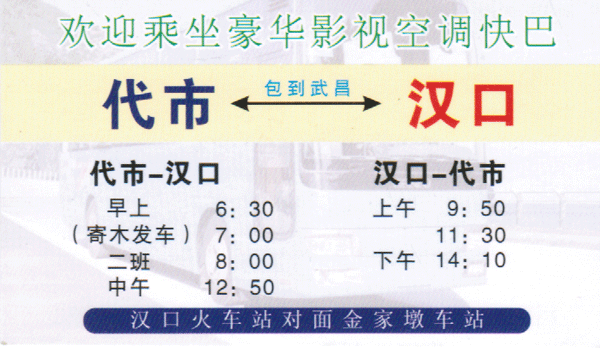 代市到武汉名片正面