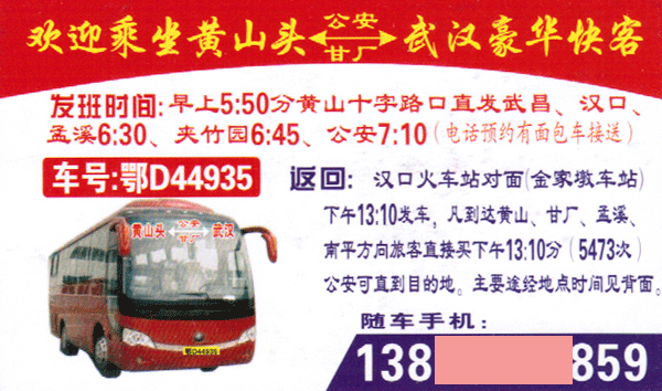 黄山头到武汉名片正面