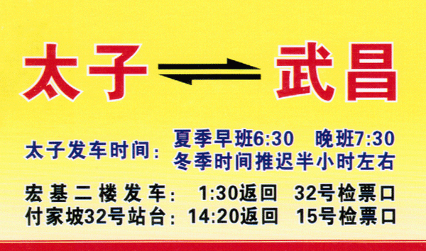 太子到武汉名片正面