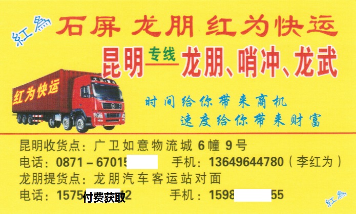 昆明到龙武名片正面