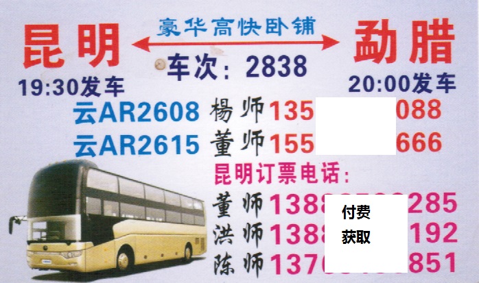 昆明到勐腊名片正面