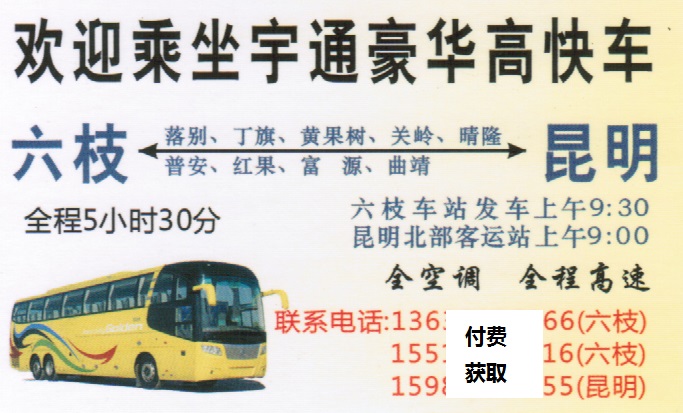六枝到昆明名片正面